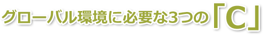 グローバル環境に必要な3つの「C」