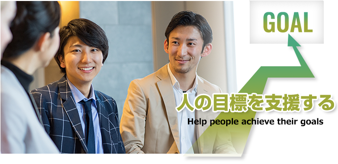 人の目標を支援する