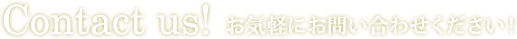 お気軽にお問い合わせください！