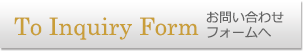 お問い合わせフォームへ