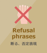 断る、否定表現