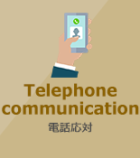 電話対応