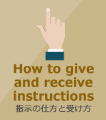指示の仕方と受け方