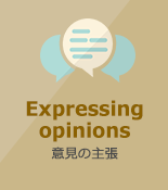 意見の主張