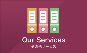 その他サービス