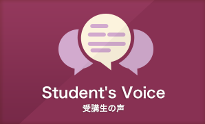 受講生の声
