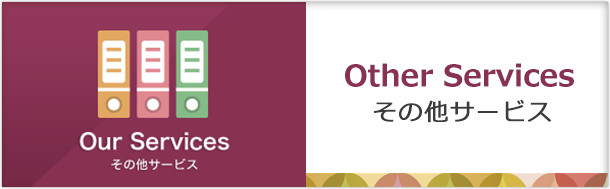 その他サービス